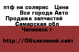 птф на солярис › Цена ­ 1 500 - Все города Авто » Продажа запчастей   . Самарская обл.,Чапаевск г.